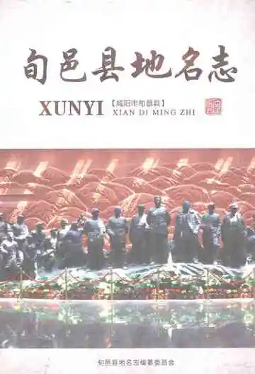 旬邑县地名志