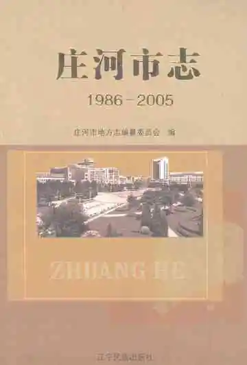 庄河市志1986-2005
