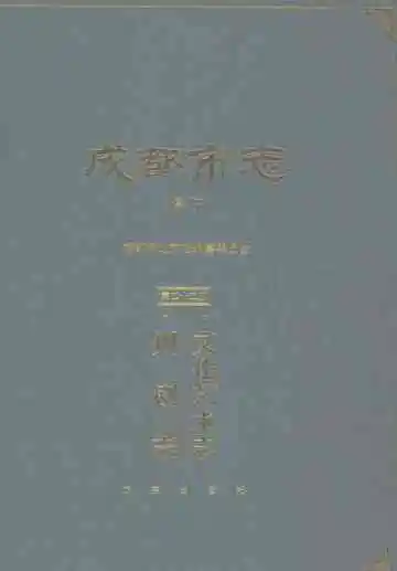 成都市志（修订本）第二十二册：文化艺术志·川剧志