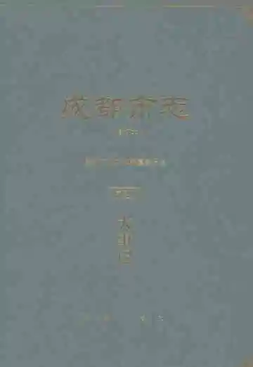 成都市志（修订本）第三册：大事记