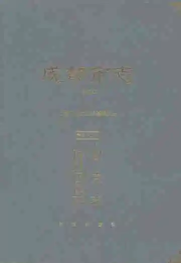 成都市志（修订本）第三十二册：政党志·群众团体志