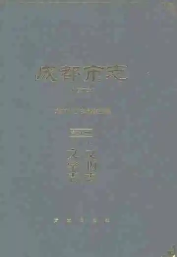 成都市志（修订本）第二十四册：文物志·文学志