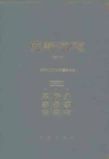 成都市志（修订本）第三十册：外事志·侨务志·军事志