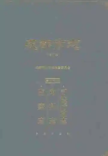 成都市志（修订本）第三十五册：司法行政志·审判志·监察志