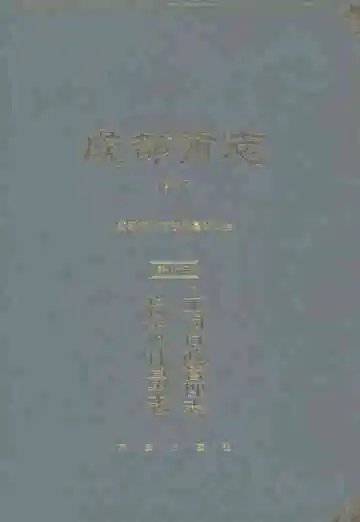 成都市志（修订本）第十七册：工商行政管理志·标准计量志