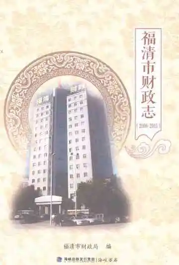福清市财政志（2006-2015）