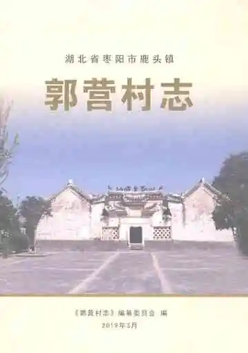 郭营村志