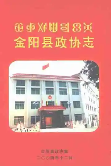 《金阳县政协志》封面