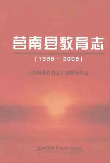 莒南县教育志（1998～2008）
