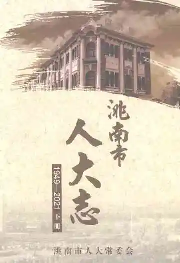 洮南市人大志（1949-2021）下册