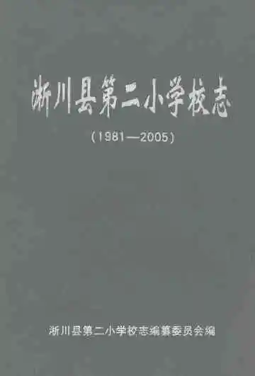 淅川县第二小学校志
