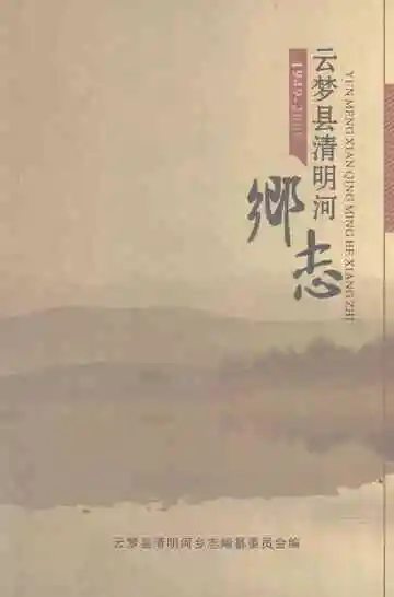 云梦县清明河乡志