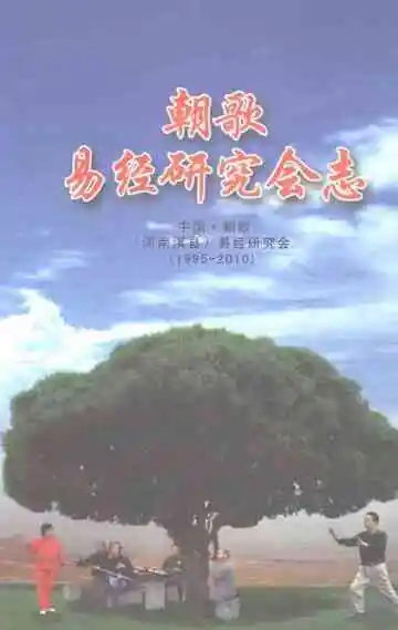 朝歌易经研究会志