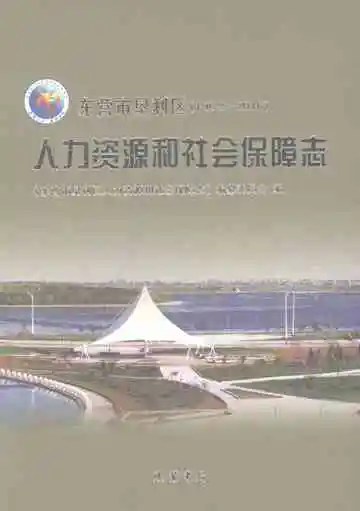 东营市垦利区人力资源和社会保障志（1952-2016）