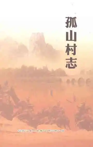孤山村志