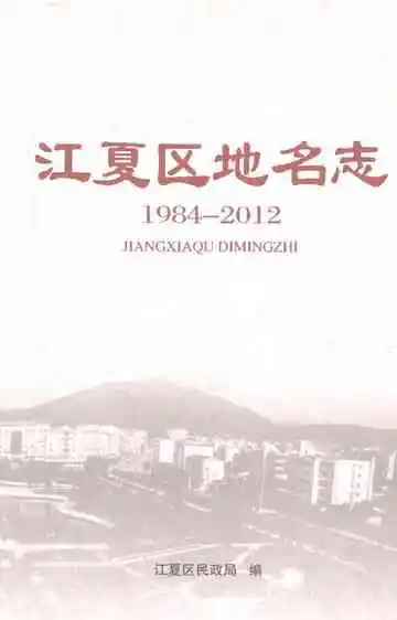 江夏区地名志（1984-2012）
