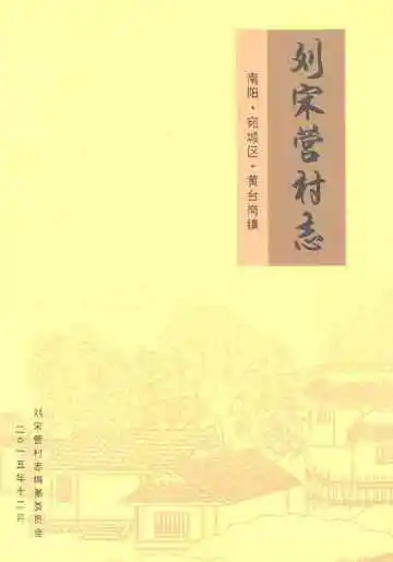 刘宋营村志