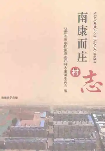 南康而庄村志