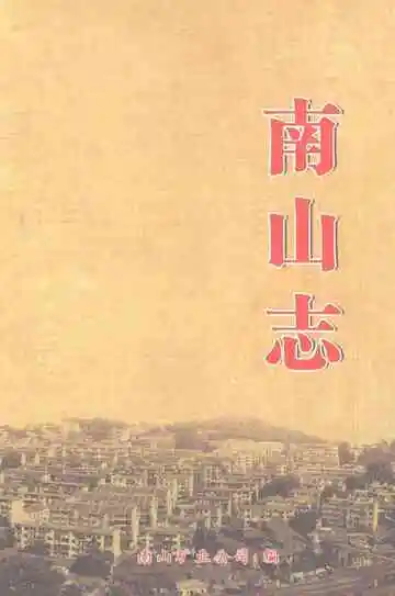 南山志（第四卷）200-2014