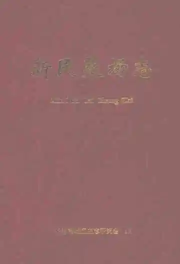 新民菜场志
