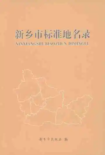 新乡市标准地名录