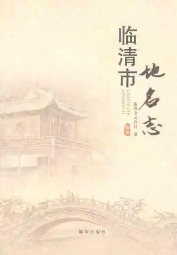 临清市地名志2021