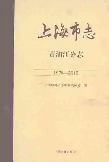 上海市志·黄浦江分志（1978-2010）