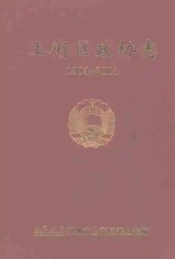 上街区政协志