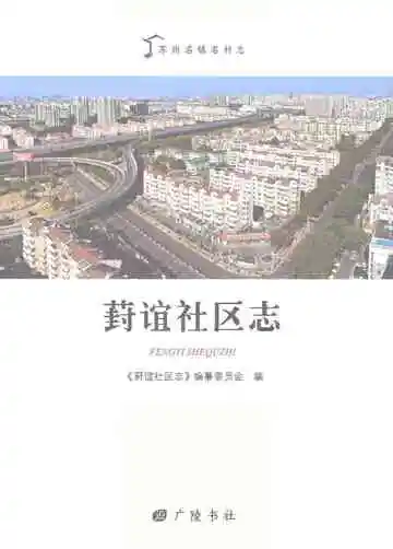 葑谊社区志