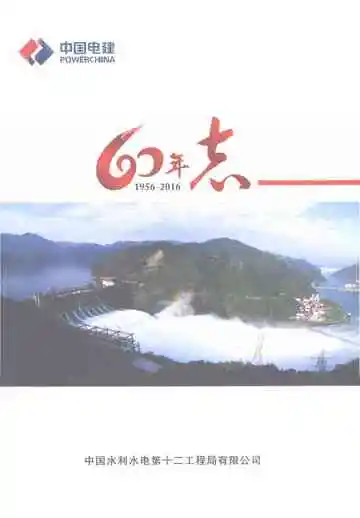 中国水利水电第十二工程局有限公司志（1956-2016）