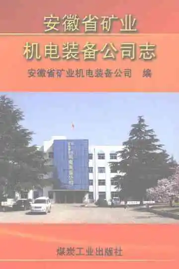 安徽省矿业机电装备公司志