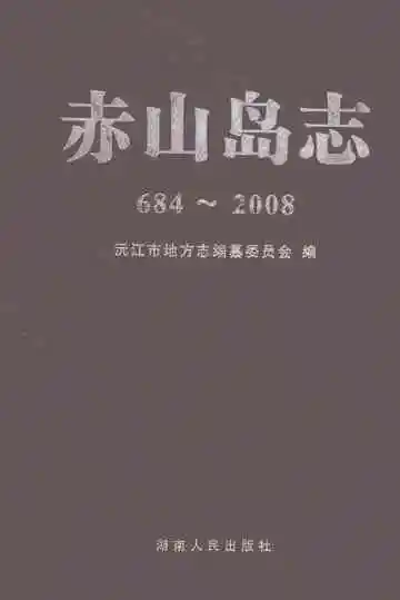 赤山岛志（684-2008）