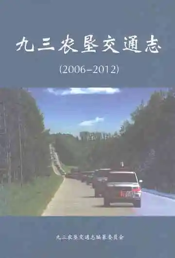 九三农垦交通志（2006-2012）