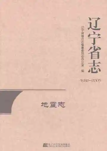 辽宁省志·地震志（1986-2005）
