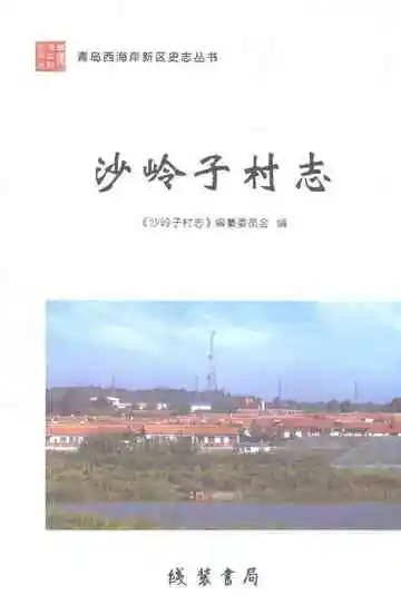 沙岭子村志