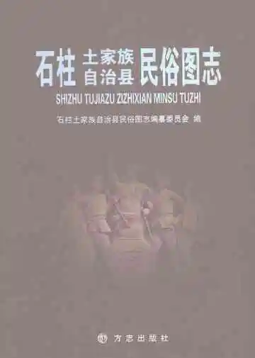 石柱土家族自治县民俗图志