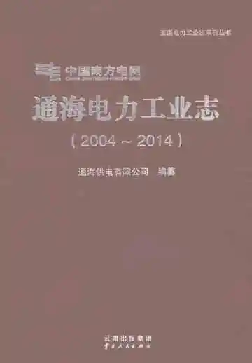 通海电力工业志（2004～2014）