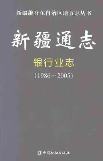 新疆通志·银行业志（1986-2005）