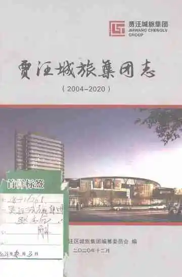 贾汪城旅集团志2004-2000