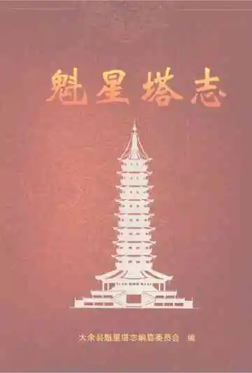 魁星塔志