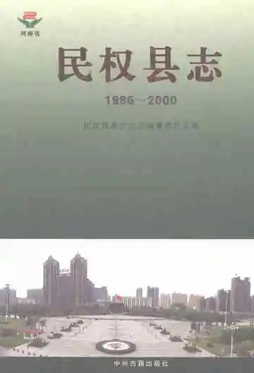 民权县志（续编）