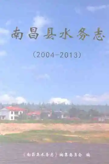 南昌县水务志