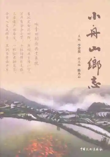 小舟山乡志