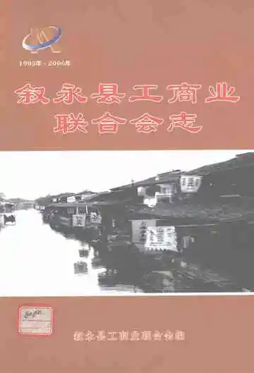 叙永县工商业联合会志（1903-2006）