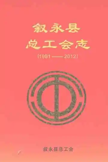 叙永县总工会志（1991-2012）