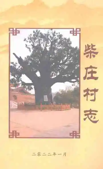 柴庄村志