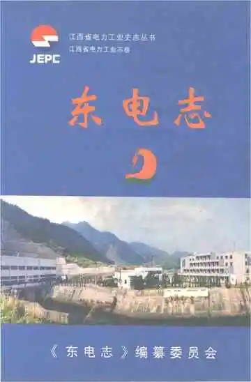 东电志