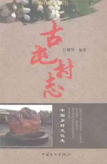 古屯村志