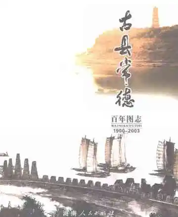 古县常德百年图志·上卷（1900-1976）