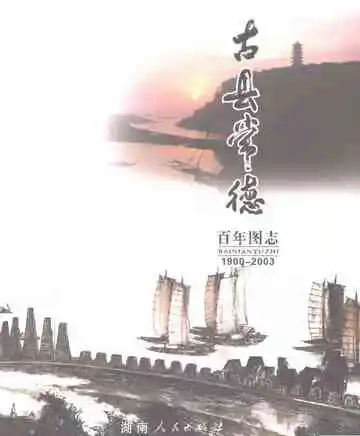 古县常德百年图志·下卷（1977-2003）